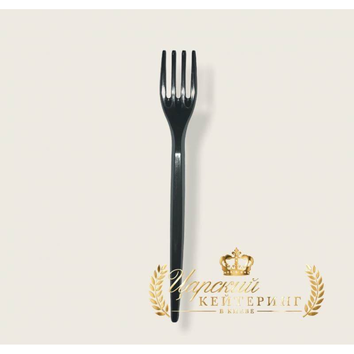 Виделка чорна (пластикова) 10 шт.
